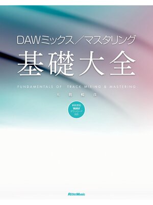 cover image of DAWミックス／マスタリング基礎大全